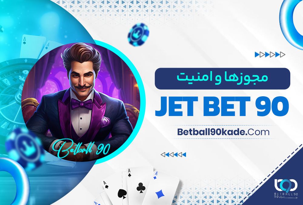 مجوزها و امنیت jet bet 90