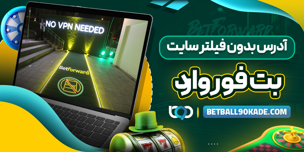 آدرس بدون فیلتر سایت بت فوروارد