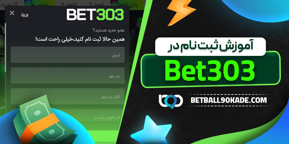 آموزش ثبت نام در Bet303