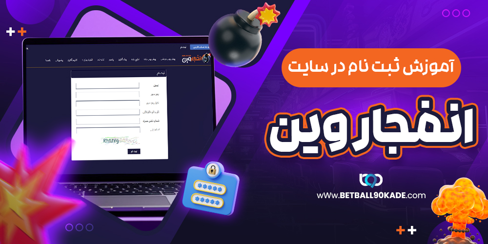 آموزش ثبت نام در سایت انفجار وین