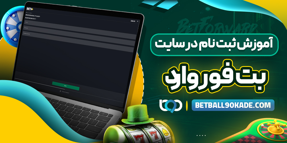 آموزش ثبت‌ نام در سایت بت فوروارد