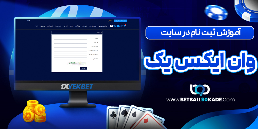 آموزش ثبت نام در سایت وان ایکس یک