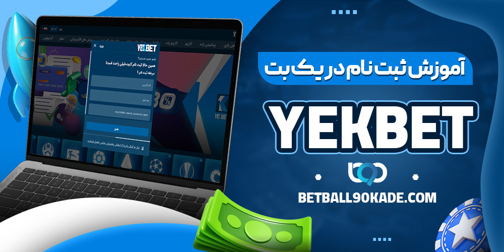 آموزش ثبت نام در یک بت YekBet