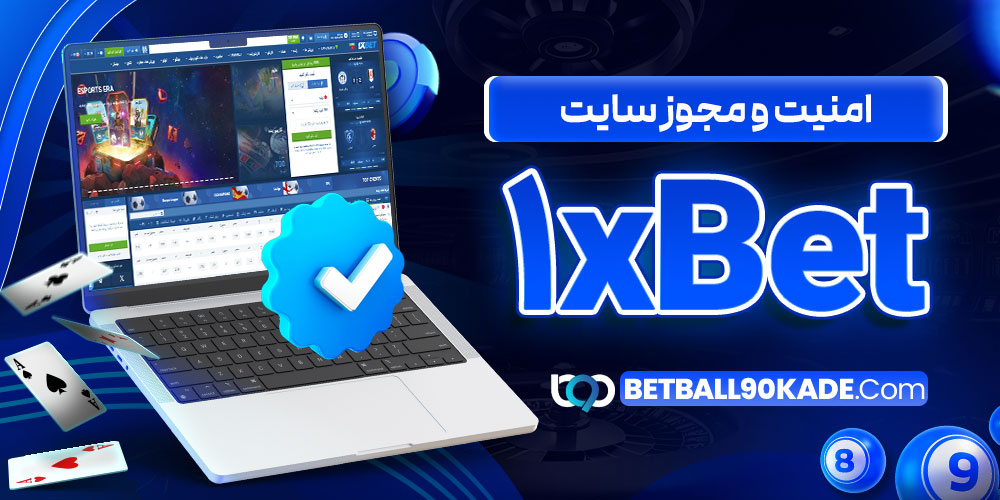 امنیت و مجوز سایت 1xBet