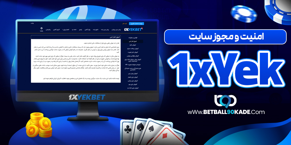 امنیت و مجوز سایت 1xYek