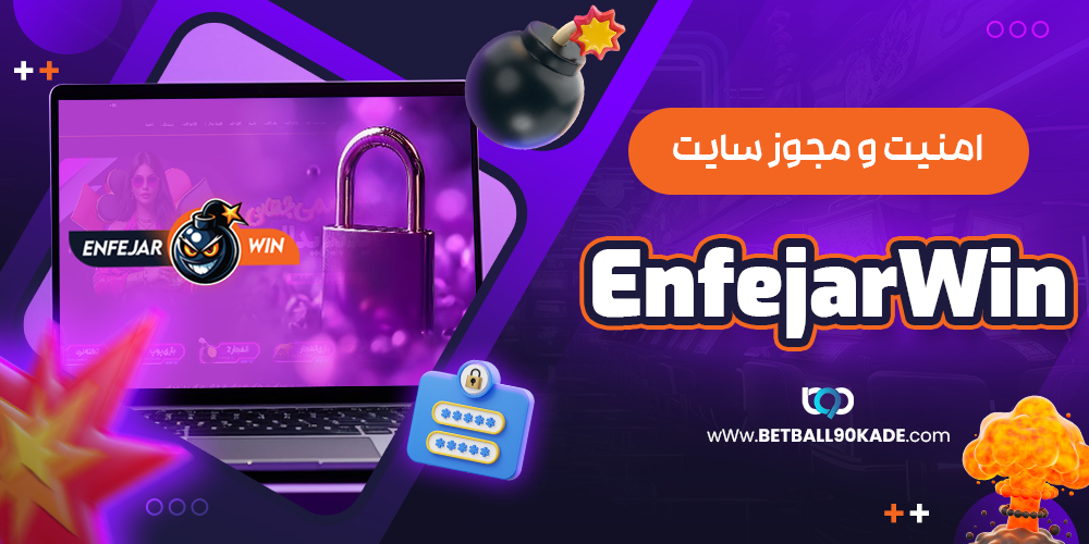  امنیت و مجوز سایت Enfejar win