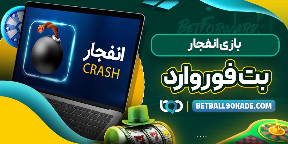بازی انفجار بت فوروارد