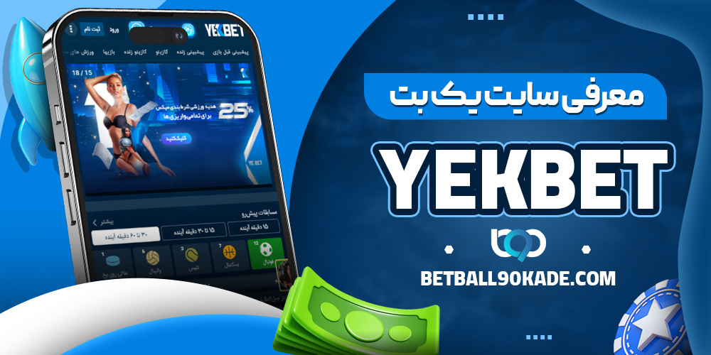 دانلود اپلیکیشن YekBet