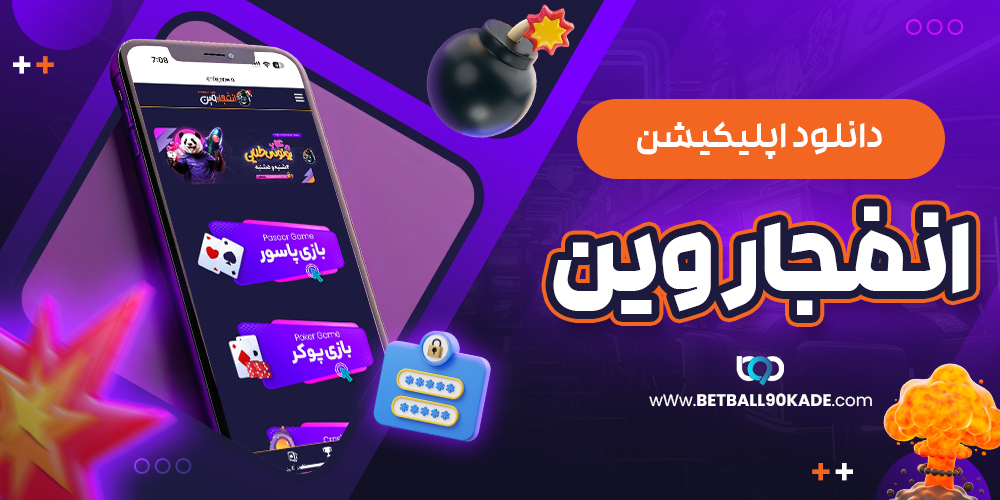 دانلود اپلیکیشن اختصاصی انفجار وین 