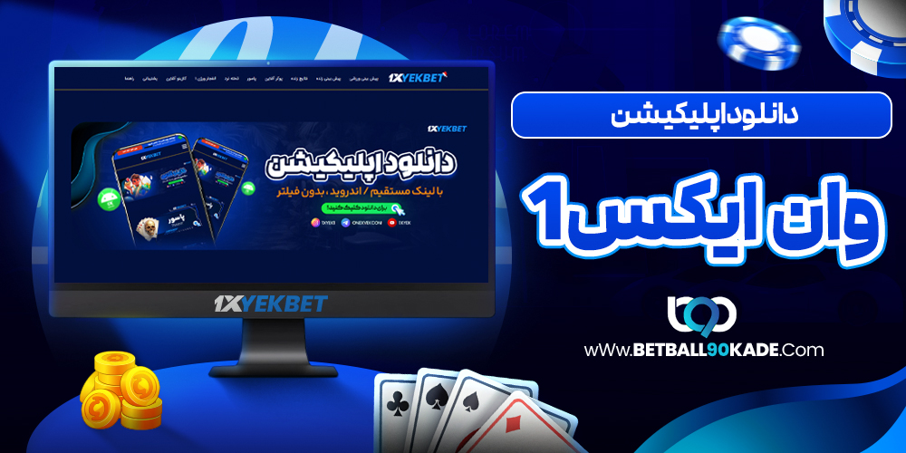 دانلود اپلیکیشن وان ایکس1