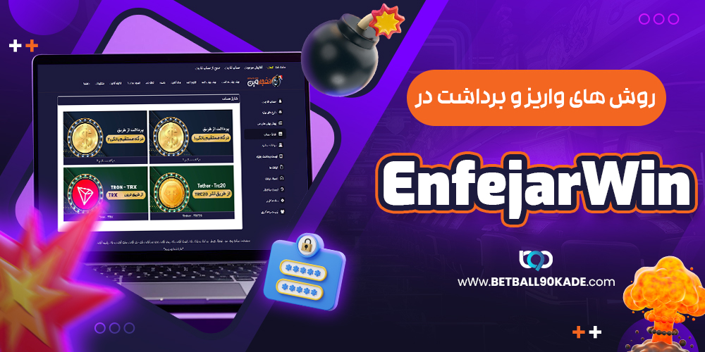  روش‌ های واریز و برداشت در انفجار وین