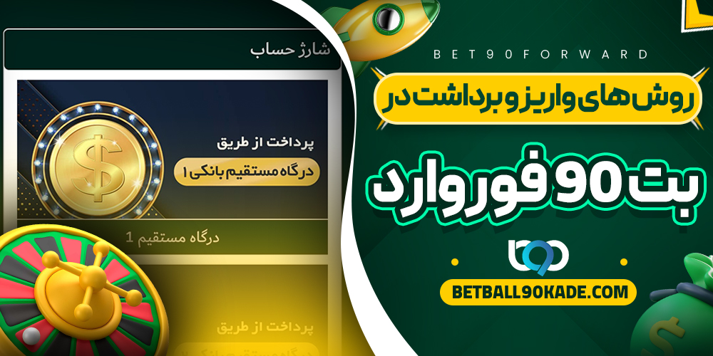 روش های واریز و برداشت در بت 90 فوروارد