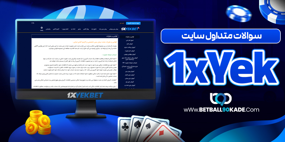 سوالات متداول سایت 1xYek