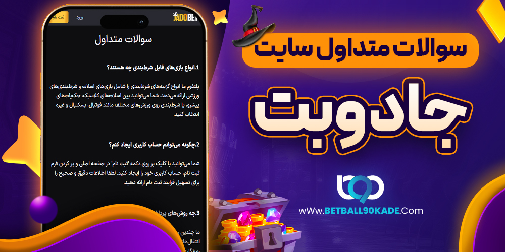 سوالات متداول سایت جادو بت | بت بال 90 سوالات متداول سایت جادو بت