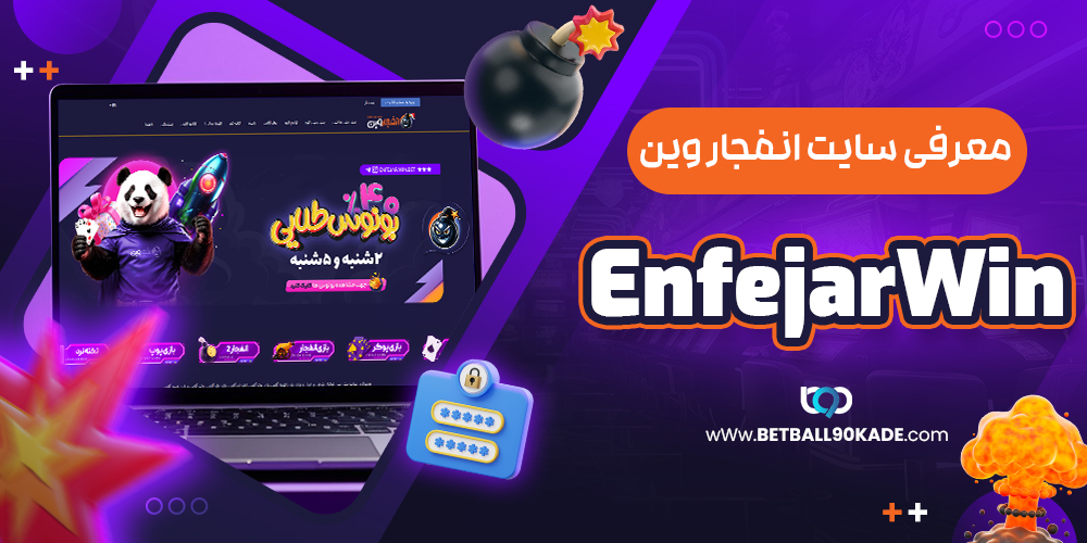 معرفی سایت انفجار وین EnfejarWin 