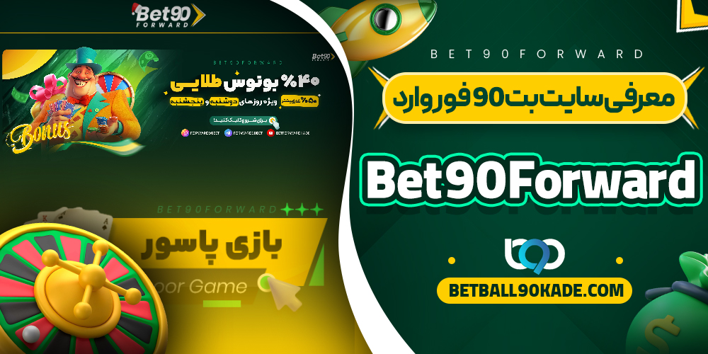 معرفی سایت بت 90 فوروارد Bet90Forward