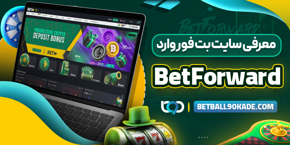  معرفی سایت بت فوروارد BetForward