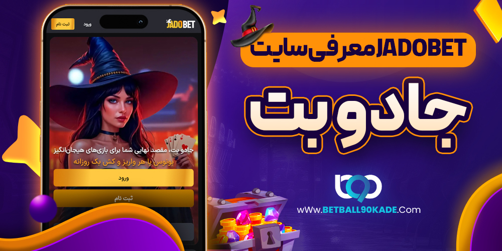  معرفی سایت جادو بت JadoBet