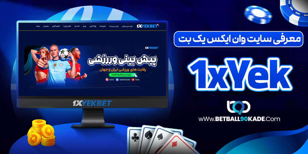 معرفی سایت وان ایکس یک بت 1XYek