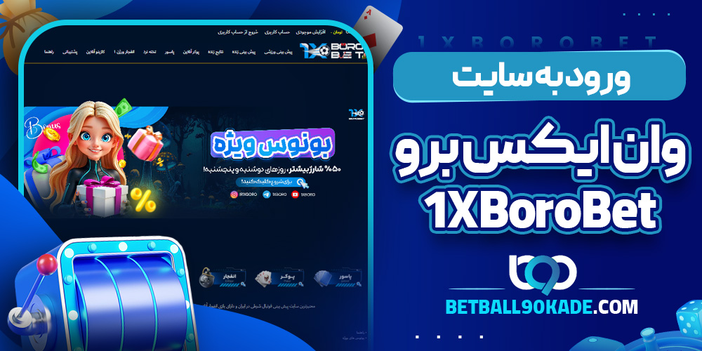  ورود به سایت وان ایکس برو 1XBoroBet