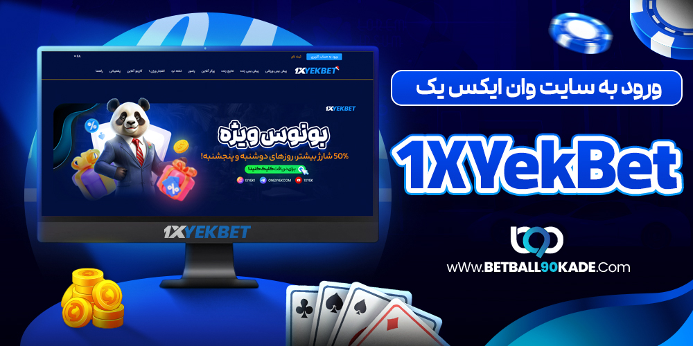 ورود به سایت وان ایکس یک 1xyekBet