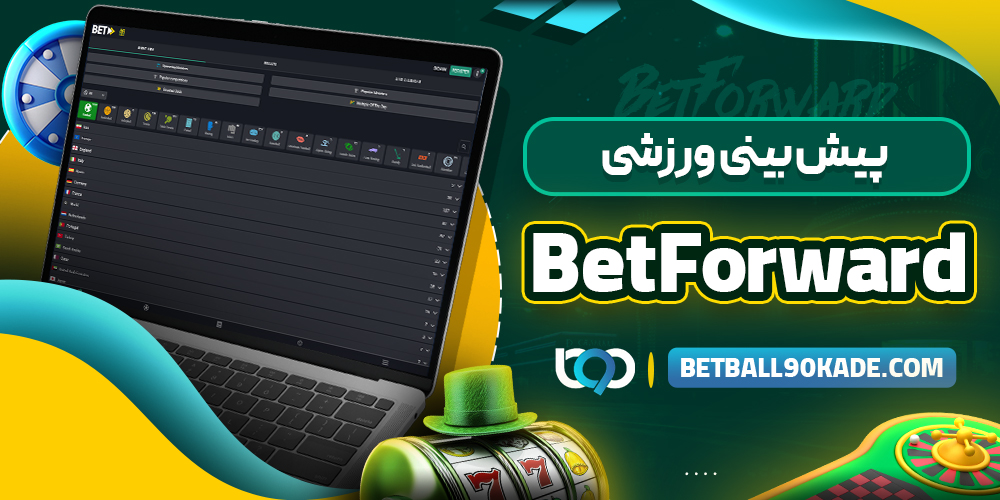 پیش‌ بینی ورزشی BetForward