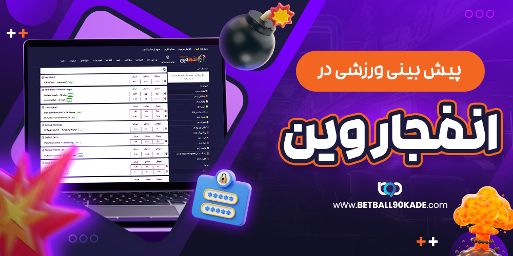 پیش‌ بینی ورزشی در انفجار وین