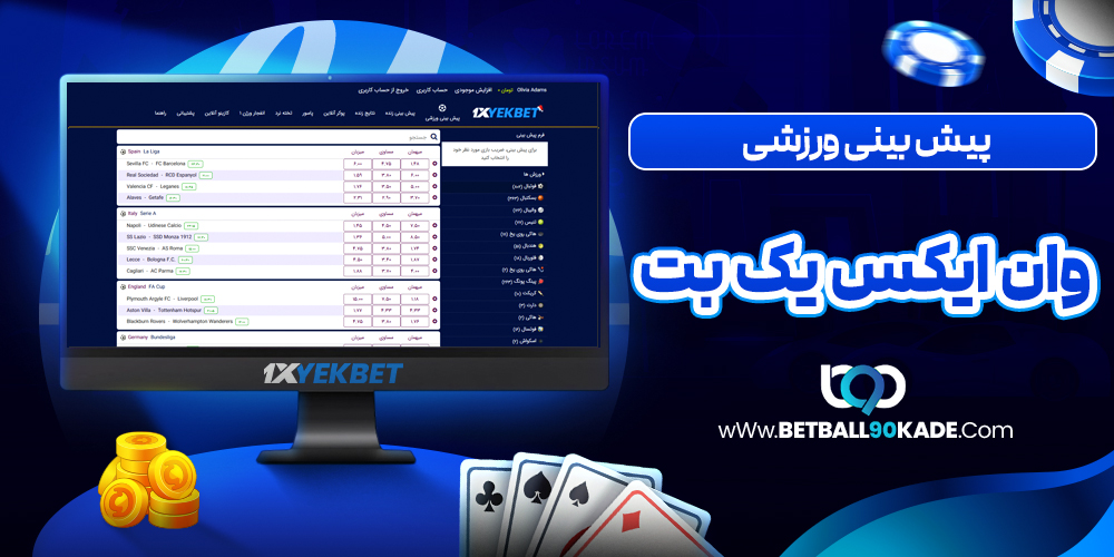  پیش‌ بینی ورزشی وان ایکس یک بت