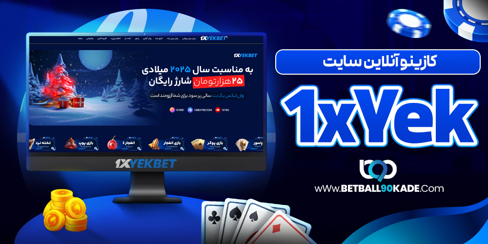 کازینو آنلاین سایت 1xYek