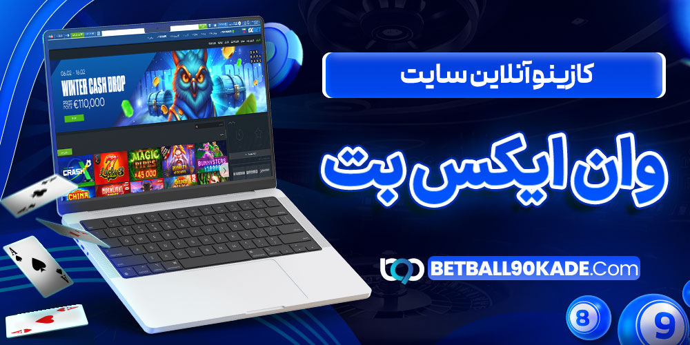 کازینو آنلاین سایت وان ایکس بت