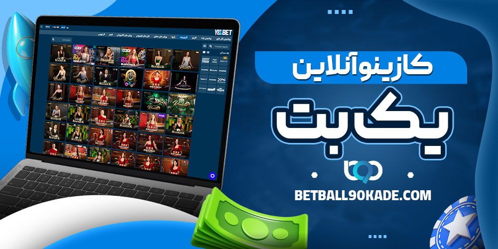 کازینو آنلاین یک بت