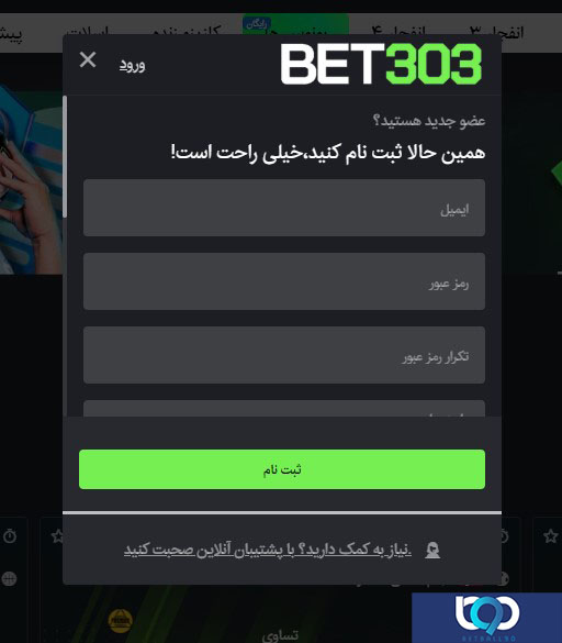 آموزش ثبت نام در Bet303