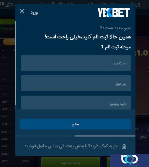 آموزش ثبت نام در یک بت YekBet