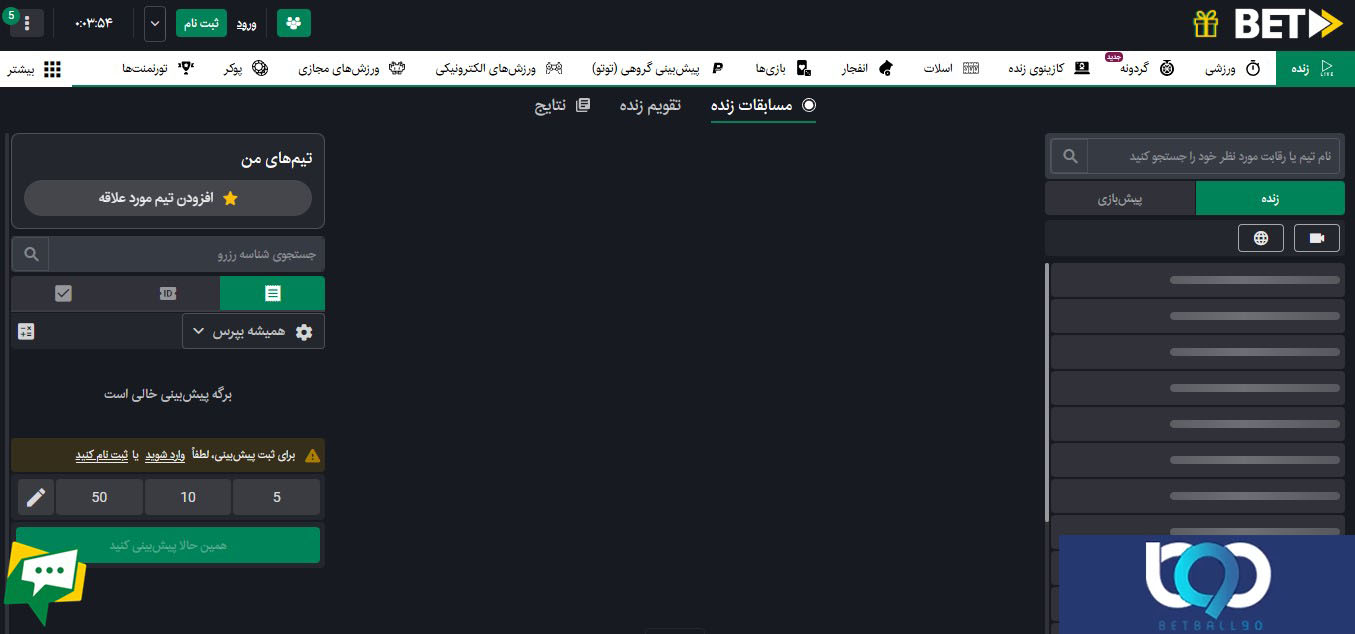 شرط‌ بندی فوتبال در BetForward