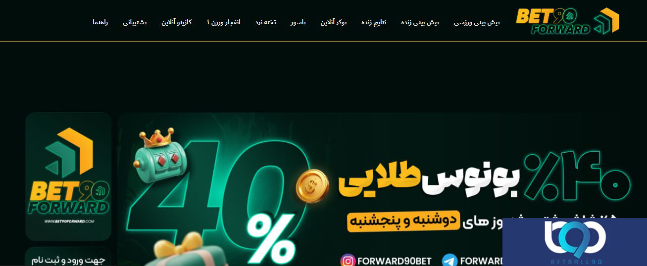 معرفی سایت بت 90 فوروارد Bet90Forward