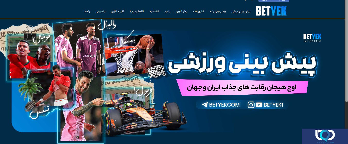 معرفی سایت بت یک BetYek
