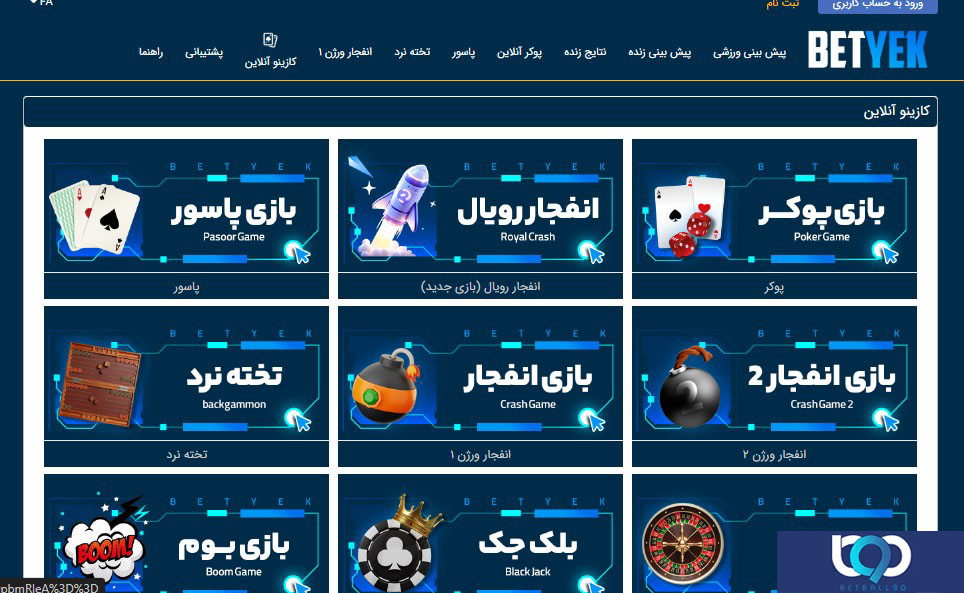 کازینو آنلاین بت یک